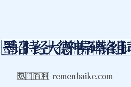 墨诏持经大德神异碑铭组词是什么意思的图片